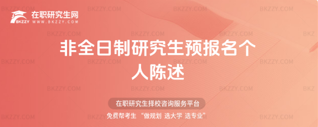 2026年非全日制研究生預報名個人陳述