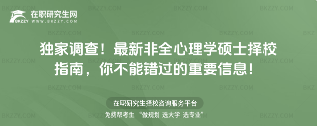 獨家調查!2026最新非全心理學碩士擇校指南,你不能錯過的重要信息!