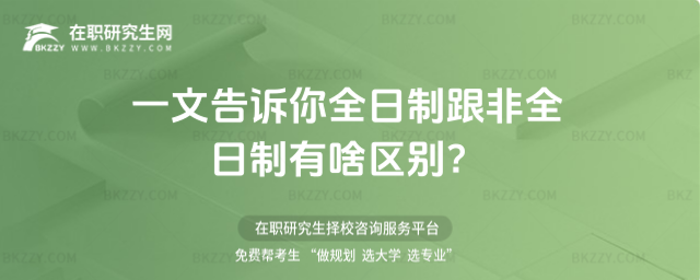 全日制跟非全日制有啥區別 全日制跟非全日制有啥區別