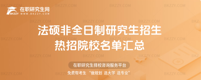 法碩非全日制研究生招生院校有哪些 法碩非全日制研究生招生院校有哪些