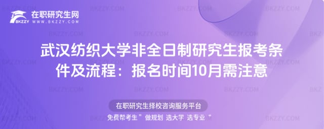 2026年武漢紡織大學(xué)非全日制研究生報(bào)考條件及流程:報(bào)名時(shí)間10月需注意