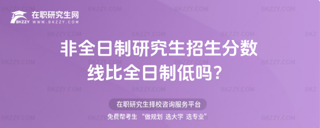 非全日制研究生招生分?jǐn)?shù)線(xiàn)比全日制低嗎?