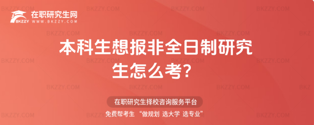 本科生想報非全日制研究生怎么考?