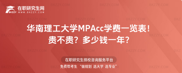 華南理工大學MPAcc學費一覽表 華南理工大學MPAcc學費一覽表