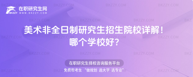美術非全日制研究生招生院校詳解!哪個學校好?