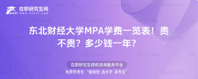 東北財經大學MPA學費一覽表2026年!貴不貴?多少錢一年?