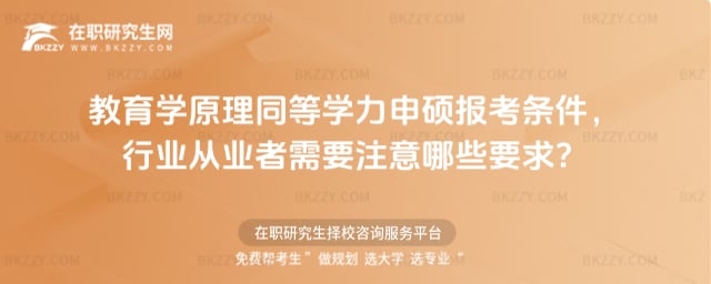 2026教育學原理同等學力申碩報考條件,行業從業者需要注意哪些要求?