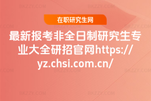 (bo)ȫоI(y)ȫйپW(wng)https://yz.chsi.com.cn/