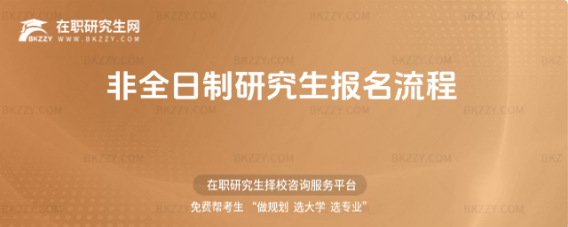 2026年非全日制研究生報(bào)名流程