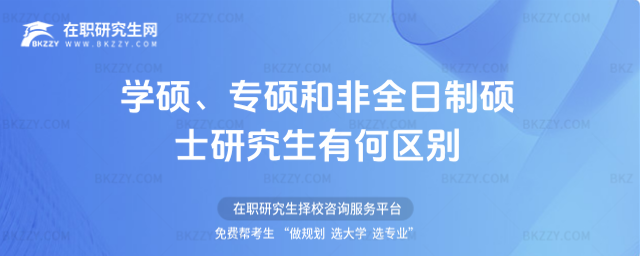學(xué)碩、專碩和非全日制碩士研究生有何區(qū)別 學(xué)碩、專碩和非全日制碩士研究生有何區(qū)別