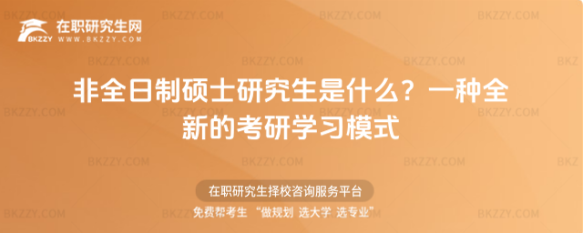 非全日制碩士研究生是什么?一種全新的考研學習模式