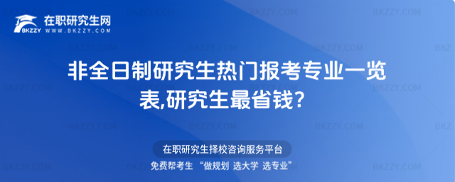 非全日制研究生熱門報考專業一覽表,研究生最省錢?
