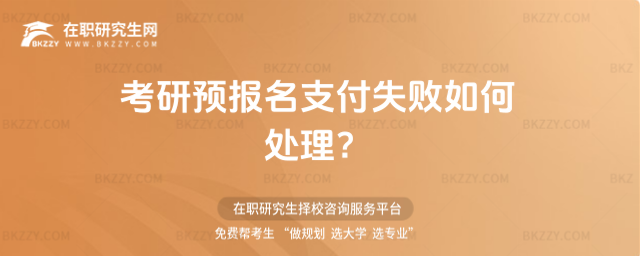 2026考研預報名支付失敗如何處理?