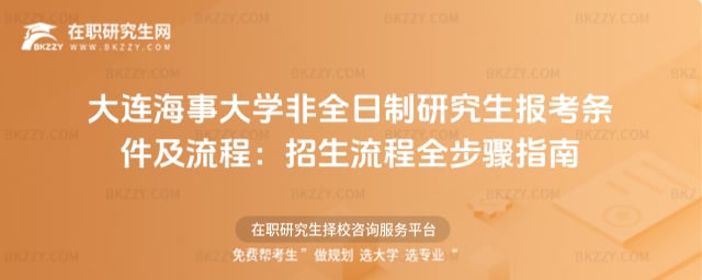 大連海事大學(xué)非全日制研究生報考條件及流程:2026年招生流程全步驟指南