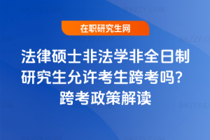 法律碩士非法學非全日制研究生允許考生跨考嗎？2026年跨考政策解讀