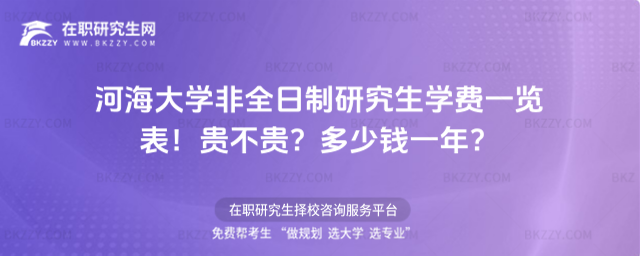 河海大學非全日制研究生學費一覽表 河海大學非全日制研究生學費一覽表