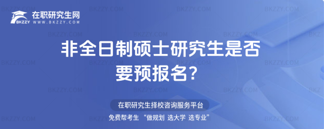2026年非全日制碩士研究生是否要預報名?
