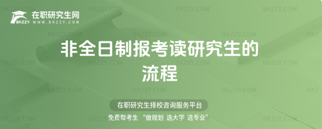 2026年非全日制報考讀研究生的流程