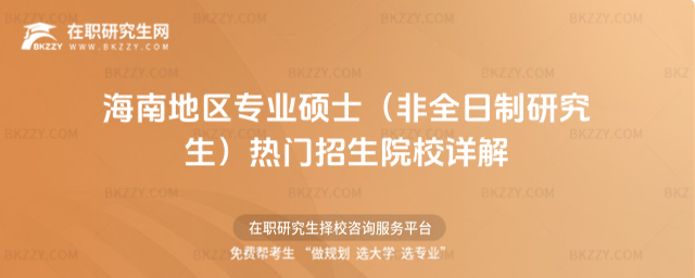 2026年海南地區專業碩士(非全日制研究生)熱門招生院校詳解