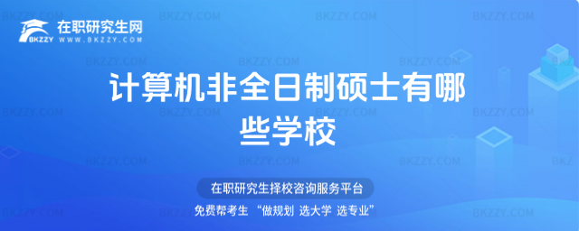 計算機非全日制碩士有哪些學校 計算機非全日制碩士有哪些學校