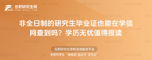 非全日制的研究生畢業證也能在學信網查到嗎?學歷無憂值得報讀