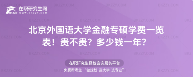北京外國語大學(xué)金融專碩學(xué)費(fèi)一覽表 北京外國語大學(xué)金融專碩學(xué)費(fèi)一覽表