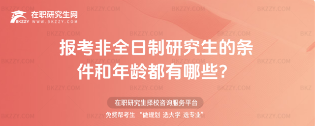 報(bào)告非全日制條件和年齡 報(bào)告非全日制條件和年齡