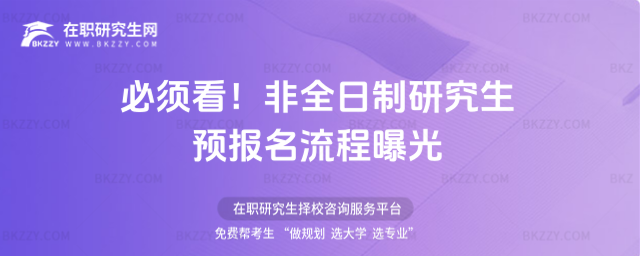 2026非全日制研究生預(yù)報(bào)名流程