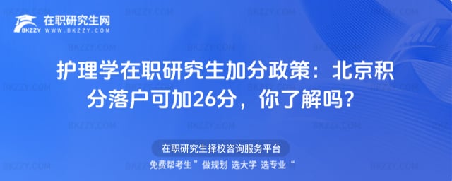 護理學在職研究生加分政策:北京積分落戶可加26分,你了解嗎?