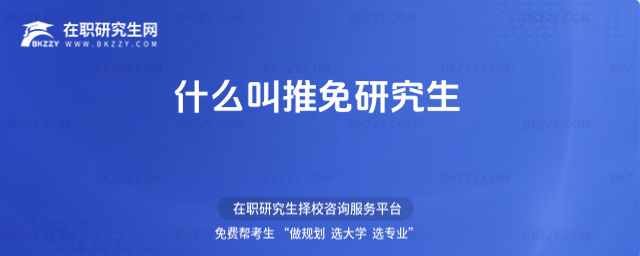 什么叫推免研究生 什么叫推免研究生