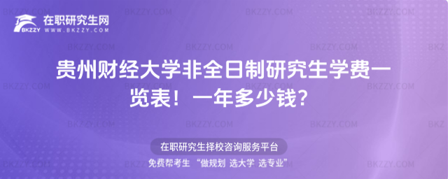 貴州財經大學非全日制研究生學費一覽表2026年!一年多少錢?