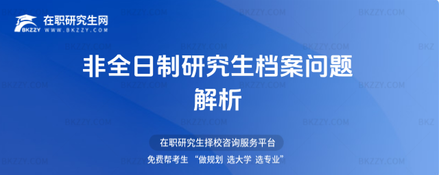 非全日制研究生檔案問題解析