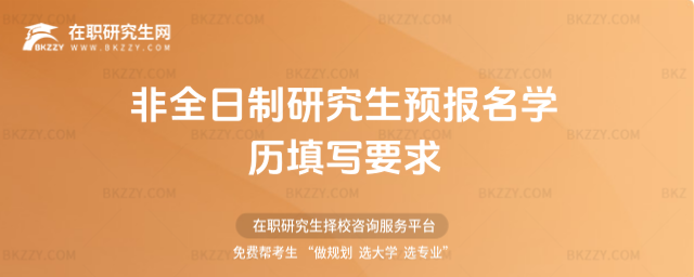 2026非全日制研究生預(yù)報(bào)名學(xué)歷填寫要求