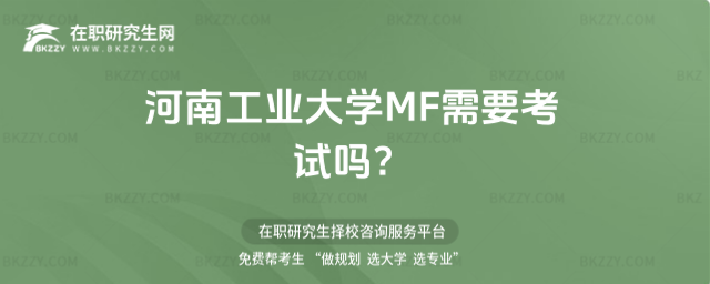 河南工業大學MF考試 河南工業大學MF考試