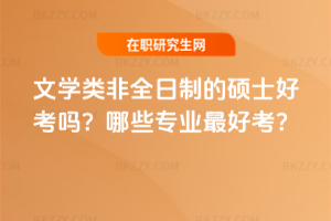 文學類非全日制的碩士好考嗎?哪些專業最好考?