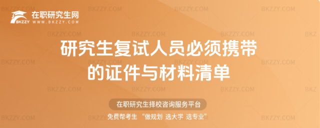 2026研究生復(fù)試人員必須攜帶的證件與材料清單