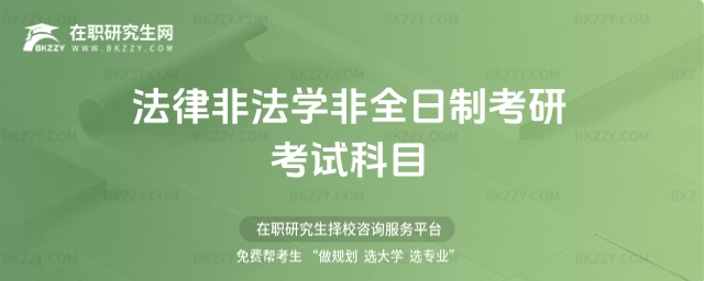 法律非法學非全日制考研考試科目