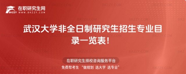 2026年武漢大學(xué)非全日制研究生招生專業(yè)目錄一覽表!