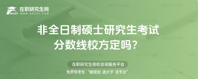 2026非全日制碩士研究生考試分數線校方定嗎?