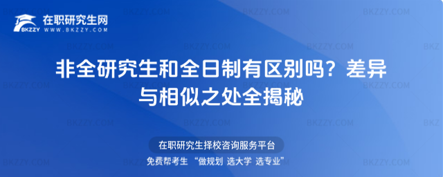 非全研究生和全日制有區(qū)別嗎?差異與相似之處全揭秘