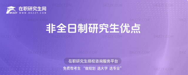 非全日制研究生優點