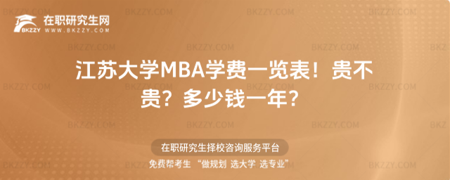 江蘇大學MBA學費一覽表2026年!貴不貴?多少錢一年?