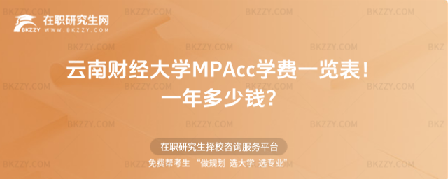 云南財經大學MPAcc學費一覽表2026年!一年多少錢?