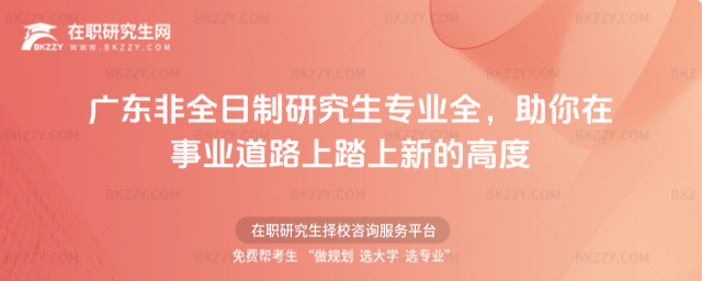2026廣東非全日制研究生專業全,助你在事業道路上踏上新的高度