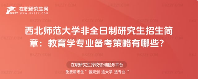西北師范大學非全日制研究生招生簡章