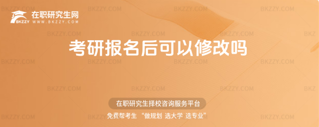 考研報名后可以修改嗎 考研報名后可以修改嗎