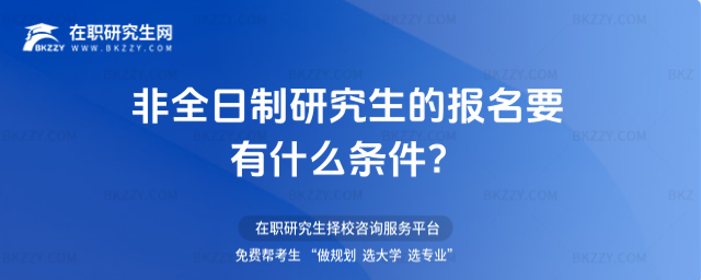 2026年非全日制研究生的報名要有什么條件?