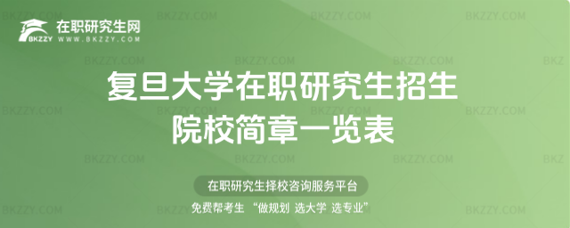 復旦大學在職研究生2026招生院校簡章一覽表