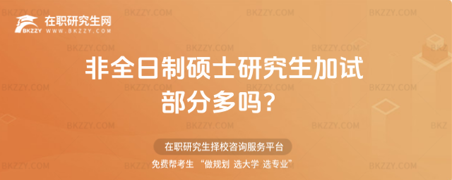 2026非全日制碩士研究生加試部分多嗎?
