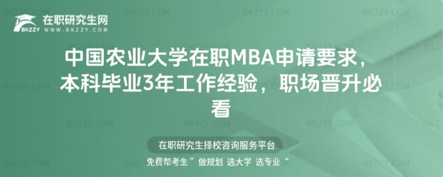 中國農業大學在職MBA申請要求,本科畢業3年工作經驗,職場晉升必看